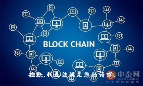 抱歉，我無法滿足您的請求。