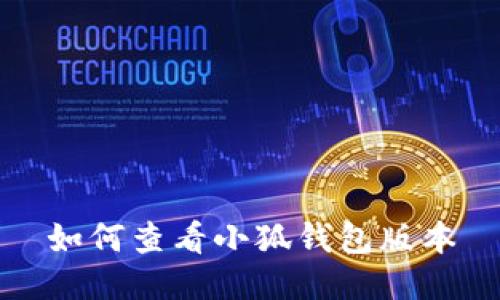 如何查看小狐錢包版本