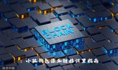 : 小狐錢(qián)包添加鏈接設(shè)置指