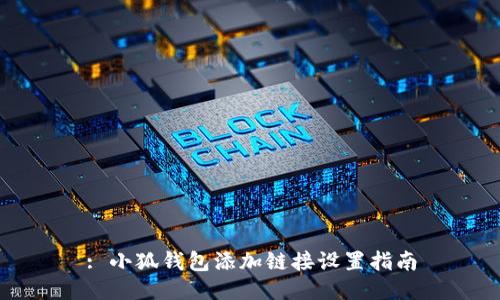 : 小狐錢包添加鏈接設置指南