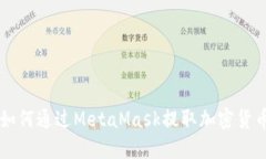 如何通過MetaMask提取加密貨