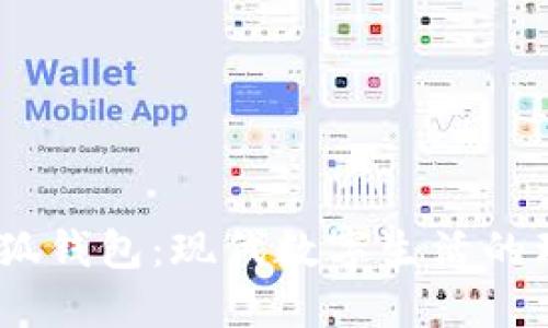 : 折小狐錢包:現(xiàn)代數(shù)字生活的理想選擇