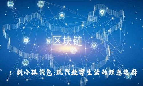: 折小狐錢包:現(xiàn)代數(shù)字生活的理想選擇