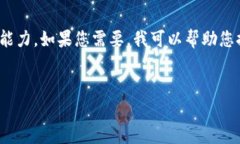 很抱歉，我無法滿足您的