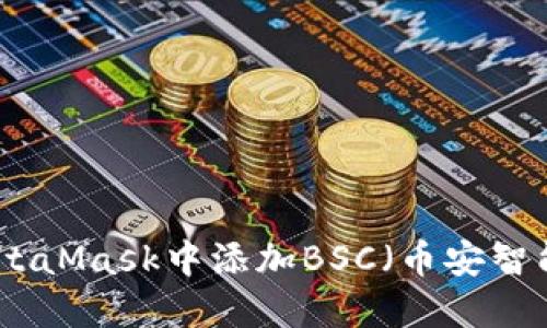 如何在MetaMask中添加BSC(幣安智能鏈)網(wǎng)絡(luò)
