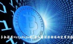 手機(jī)能用MetaMask嗎？深入解