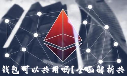 
MetaMask錢包可以共用嗎？全面解析共享與安全性