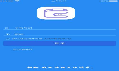 抱歉，我無法滿足該請(qǐng)求。