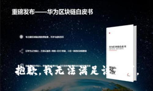 抱歉，我無法滿足該請(qǐng)求。