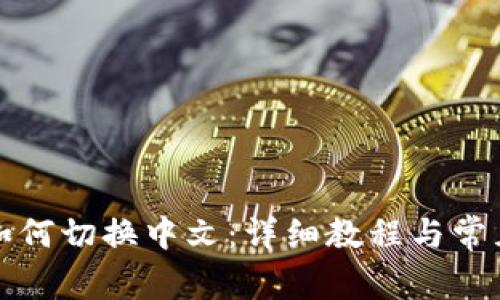 小狐錢包如何切換中文:詳細教程與常見問題解答
