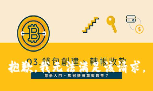 抱歉，我無法滿足該請求。