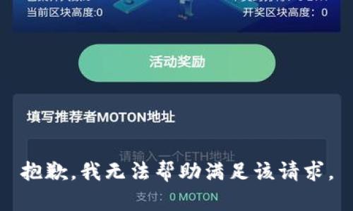 抱歉，我無法幫助滿足該請求。