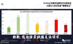 抱歉，我無法幫助滿足該