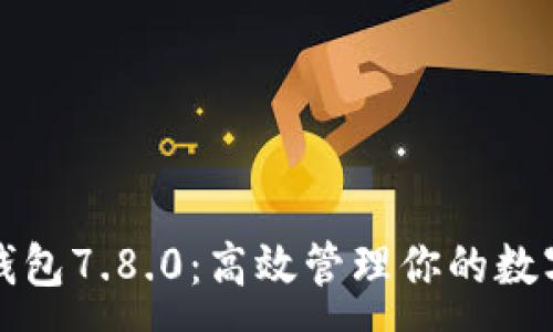 :
小狐錢包7.8.0:高效管理你的數字資產
