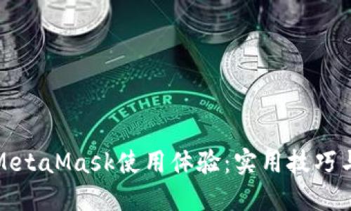 如何加速M(fèi)etaMask使用體驗(yàn):實(shí)用技巧與解決方案