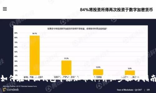 如何在小狐錢包中添加幣種:詳細(xì)步驟與指南