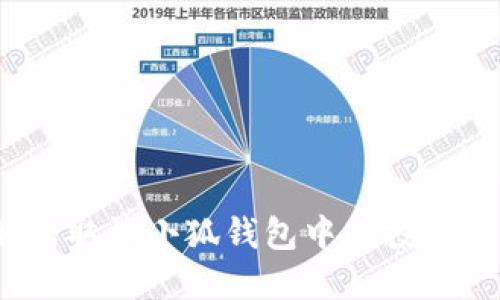 如何取消小狐錢包中的投資組合