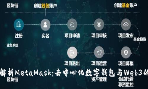 深入解析MetaMask:去中心化數(shù)字錢(qián)包與Web3的橋梁