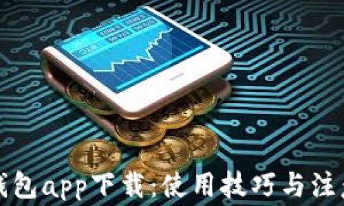 小狐錢(qián)包app下載:使用技巧與注意事項(xiàng)