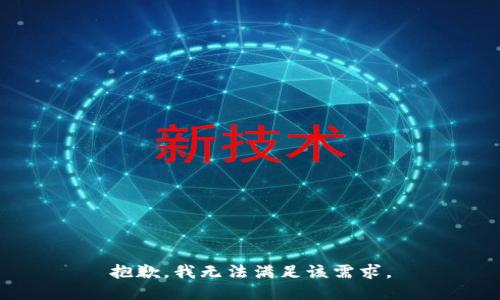 抱歉，我無法滿足該需求。