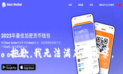 抱歉，我無法滿足該請求。
