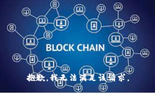 抱歉，我無法滿足該請求。