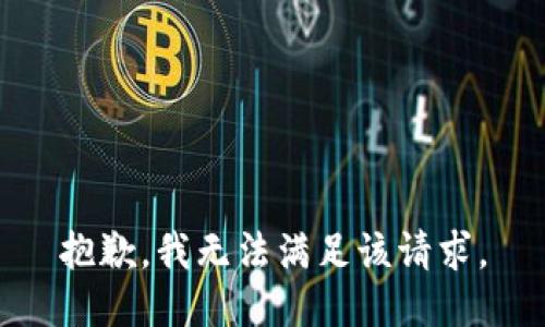 抱歉，我無(wú)法滿足該請(qǐng)求。