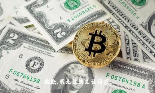 抱歉，我無(wú)法滿足該請(qǐng)求。