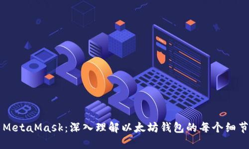 MetaMask:深入理解以太坊錢包的每個細(xì)節(jié)