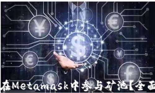 
如何在Metamask中參與礦池？全面指南