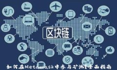 如何在Metamask中參與礦池？