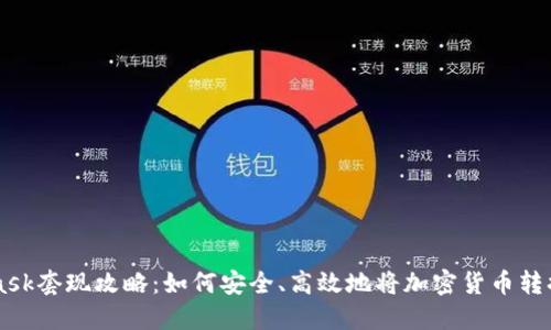 MetaMask套現(xiàn)攻略：如何安全、高效地將加密貨幣轉(zhuǎn)換為法幣