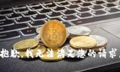 抱歉，我無法滿足您的請