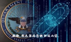 抱歉，我無法為您提供該