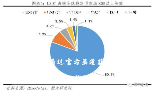   如何將小狐錢包換成E池錢包？ / 

 guanjianci 小狐錢包,E池錢包,錢包轉(zhuǎn)換 /guanjianci 

在數(shù)字貨幣日益盛行的今天，錢包的使用也變得愈發(fā)普遍和多樣化。很多人可能會在某一時刻選擇更換自己的數(shù)字錢包，比如從小狐錢包換到E池錢包。本文將詳細(xì)介紹如何順利完成這一轉(zhuǎn)換，并回答與此相關(guān)的一些常見問題，幫助用戶更好地了解并操作這項任務(wù)。

如何將小狐錢包換成E池錢包

在具體實施之前，我們需要了解小狐錢包和E池錢包的基本操作。小狐錢包是一款支持多種數(shù)字貨幣的錢包，它的交互界面友好，適合新手用戶。而E池錢包則以其高安全性和豐富的功能受到用戶歡迎。若用戶決定從小狐錢包轉(zhuǎn)換至E池錢包，步驟大體如下：

1. **備份你的小狐錢包**：在進行任何轉(zhuǎn)換之前，確保你已經(jīng)備份了小狐錢包中的私鑰和助記詞。這樣可以避免在轉(zhuǎn)換過程中丟失資產(chǎn)。

2. **下載E池錢包**：前往E池錢包的官方網(wǎng)站或應(yīng)用商店，下載并安裝最新版本的E池錢包。請確保下載渠道的可靠性，以避免下載到惡意軟件。

3. **創(chuàng)建E池錢包**：打開E池錢包，按照指引創(chuàng)建一個新的錢包。務(wù)必妥善保存私鑰和助記詞。

4. **從小狐錢包轉(zhuǎn)帳到E池錢包**：登錄小狐錢包，選擇要轉(zhuǎn)移的數(shù)字貨幣，輸入E池錢包的地址，確認(rèn)后進行轉(zhuǎn)賬。請注意，轉(zhuǎn)賬過程中可能會產(chǎn)生網(wǎng)絡(luò)手續(xù)費。

5. **確認(rèn)轉(zhuǎn)賬狀態(tài)**：在E池錢包中查看轉(zhuǎn)賬狀態(tài)，確認(rèn)資產(chǎn)已經(jīng)成功轉(zhuǎn)入。如果長時間未到賬，請檢查小狐錢包的轉(zhuǎn)賬記錄，確保發(fā)送成功。

常見問題1：怎樣找到E池錢包的地址？

E池錢包的地址是你用來接收數(shù)字貨幣的重要信息。找到這個地址的步驟如下：

1. **打開E池錢包**：啟動你下載的E池錢包應(yīng)用。

2. **選擇錢包中的幣種**：在E池錢包中，選擇你想要接收的數(shù)字貨幣，比如比特幣、以太坊等。

3. **獲得接收地址**：點擊“接收”按鈕，E池錢包會顯示一個二維碼和一串字符，這就是你的接收地址。你可以直接復(fù)制這個地址或者使用二維碼進行轉(zhuǎn)賬。

確保你選擇的是正確的幣種，因為每種幣都有不同的地址格式。在轉(zhuǎn)賬前，最好再檢查一遍。

常見問題2：轉(zhuǎn)賬過程中可能產(chǎn)生哪些費用？

在進行數(shù)字貨幣轉(zhuǎn)賬時，絕大部分情況下都會產(chǎn)生一定的網(wǎng)絡(luò)手續(xù)費。以下是一些關(guān)于費用的詳細(xì)介紹：

1. **網(wǎng)絡(luò)手續(xù)費**：每次轉(zhuǎn)賬都需要支付給礦工的手續(xù)費用，具體金額取決于當(dāng)前網(wǎng)絡(luò)的擁堵程度。如果網(wǎng)絡(luò)繁忙，手續(xù)費可能會相應(yīng)提高。某些錢包會自動計算最優(yōu)手續(xù)費，或允許用戶自定義費用。

2. **轉(zhuǎn)換手續(xù)費**：如果你在小狐錢包和E池錢包之間涉及到幣種轉(zhuǎn)換（例如，把USDT轉(zhuǎn)成比特幣），可能還會產(chǎn)生轉(zhuǎn)換手續(xù)費。這是因為每種操作和交易都要通過不同的市場進行，市場會收取一定百分比的手續(xù)費。

3. **在交易平臺的費用**：某些用戶可能會選擇在交易平臺進行轉(zhuǎn)賬，此時也可能需要支付平臺的交易費。這些費用各個平臺可能會有所不同，具體需查看該平臺的規(guī)定。

常見問題3：小狐錢包中的資產(chǎn)丟失該怎么辦？

數(shù)字貨幣資產(chǎn)丟失是一個比較棘手的問題，尤其是涉及到私鑰或助記詞的丟失。但我們依然可以嘗試以下幾種方法：

1. **恢復(fù)私鑰**：如果你已經(jīng)備份了私鑰，使用私鑰重新導(dǎo)入錢包是較為簡單的恢復(fù)方式。打開小狐錢包，選擇“導(dǎo)入錢包”選項，輸入你的私鑰，通常能恢復(fù)到你丟失資產(chǎn)的狀態(tài)。

2. **使用助記詞恢復(fù)**：如果備份有助記詞，可以在打開小狐錢包時選擇“恢復(fù)錢包”，輸入助記詞后跟隨指引。確保助記詞的順序和字?jǐn)?shù)正確。

3. **咨詢支持團隊**：如果你已經(jīng)嘗試以上方法仍無法找回資產(chǎn)，可以咨詢小狐錢包的支持團隊。他們可能會要求提供相關(guān)信息以證明你是錢包的所有者。

4. **合理使用，防止丟失**：為了避免未來再出現(xiàn)類似問題，最好在操作前多了解錢包的使用細(xì)節(jié)，并定期備份你的私鑰和助記詞。

常見問題4：E池錢包如何保障我的資產(chǎn)安全？

E池錢包以其高安全性受到用戶喜愛，以下是一些主要的安全措施：

1. **私鑰管理**：E池錢包采用非托管式錢包模式，用戶的私鑰完全存儲在本地設(shè)備，避免了中心化平臺被攻破而導(dǎo)致資產(chǎn)丟失的風(fēng)險。務(wù)必妥善保存這些私鑰。

2. **雙重認(rèn)證**：建議用戶使用雙重認(rèn)證功能，這樣即使有人獲得了你的密碼，仍需通過額外驗證方式才能訪問你的錢包賬戶。

3. **定期更新軟件**：確保你使用的E池錢包是最新版本。軟件更新通常會包含安全漏洞修復(fù)和新的功能增強。

4. **警惕釣魚攻擊**：保持警惕，定期檢查與你錢包相關(guān)的信息。如果收到可疑郵件或信息，謹(jǐn)慎處理，不隨意點擊不明鏈接。通過官方渠道獲取信息，不要輕信第三方。

以上是關(guān)于如何將小狐錢包換成E池錢包的詳細(xì)介紹以及常見問題的解答。對于每一個投資者而言，安全和便捷都是關(guān)鍵，同時了解錢包的使用方式是非常重要的。