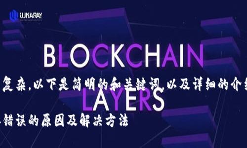 由于內(nèi)容較為復雜，以下是簡明的和關鍵詞，以及詳細的介紹和問題討論。

小狐錢包連接錯誤的原因及解決方法