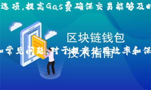 biao tiMetaMask錢包官網(wǎng)版：您的數(shù)字貨幣安全港/biao ti
MetaMask, 數(shù)字貨幣錢包, 加密貨幣/guanjianci

在數(shù)字貨幣的世界中，安全性、便捷性和易用性是每一個(gè)用戶最為關(guān)心的亮點(diǎn)。MetaMask作為一款領(lǐng)先的加密貨幣錢包，不僅僅是存儲(chǔ)數(shù)字資產(chǎn)的工具，更是連接用戶與去中心化應(yīng)用（DApps）之間的橋梁。本文將詳細(xì)介紹MetaMask錢包的功能特點(diǎn)、使用方法及其在數(shù)字貨幣生態(tài)中的重要性，同時(shí)解答用戶在使用過程中可能遇到的四個(gè)關(guān)鍵問題。

1. 什么是MetaMask錢包？
MetaMask是一款基于瀏覽器的加密貨幣錢包，它允許用戶以最簡(jiǎn)便的方式管理其以太坊及 ERC-20 代幣。在2016年上線后，MetaMask迅速獲得了廣泛關(guān)注和應(yīng)用，成為以太坊用戶最為青睞的錢包之一。它的主要功能包括存儲(chǔ)、發(fā)送、接收數(shù)字資產(chǎn)，以及與去中心化金融（DeFi）和各種DApp進(jìn)行交互。

使用MetaMask，用戶可以非常方便地創(chuàng)建新的錢包或?qū)氍F(xiàn)有錢包。它的用戶界面友好，即使是沒有技術(shù)背景的用戶，也能快速上手。MetaMask支持多平臺(tái)操作，包括Chrome、Firefox、Brave等瀏覽器，此外也有移動(dòng)端應(yīng)用，確保用戶在不同設(shè)備上都能順暢操作。

2. 如何安裝和設(shè)置MetaMask錢包？
安裝MetaMask錢包非常簡(jiǎn)單，以下是具體步驟：
ul
  li第一步：訪問MetaMask的官方網(wǎng)站，找到適合您的瀏覽器的擴(kuò)展程序下載鏈接。/li
  li第二步：點(diǎn)擊下載并按照提示進(jìn)行安裝。安裝完成后，會(huì)在瀏覽器的工具欄中看到MetaMask的圖標(biāo)。/li
  li第三步：點(diǎn)擊圖標(biāo)以打開MetaMask，您將被要求創(chuàng)建一個(gè)新的錢包或?qū)胍延绣X包。選擇適合您的選項(xiàng)。/li
  li第四步：創(chuàng)建新錢包時(shí)，您需要設(shè)置一個(gè)強(qiáng)密碼，并備份助記詞。助記詞非常重要，請(qǐng)務(wù)必妥善保管，這樣才能在設(shè)備丟失或故障時(shí)恢復(fù)錢包。/li
  li第五步：完成設(shè)置后，您即可看到您的錢包界面，里面記錄著您的數(shù)字資產(chǎn)和交易歷史。/li
/ul

通過以上簡(jiǎn)單步驟，用戶就可以順利擁有一個(gè)安全且功能強(qiáng)大的數(shù)字貨幣錢包。MetaMask的設(shè)置過程注重用戶隱私和安全，為用戶提供了保障。

3. MetaMask的安全性如何保障？
數(shù)字貨幣的安全性是用戶最為關(guān)注的問題之一，MetaMask在這方面采取了一系列的安全措施：

首先，MetaMask不儲(chǔ)存用戶的私鑰和助記詞。所有的身份驗(yàn)證過程都在用戶本地設(shè)備上完成，用戶的私鑰始終保持在其控制之中。即使是MetaMask團(tuán)隊(duì)也無法訪問用戶的資產(chǎn)，這是確保其安全性的基礎(chǔ)。

其次，MetaMask提供了豐富的安全設(shè)置選項(xiàng)，比如允許用戶選擇使用生物識(shí)別或PIN碼等方式來增加安全性。此外，用戶也可以設(shè)置自動(dòng)鎖定功能，當(dāng)用戶處于非活動(dòng)狀態(tài)時(shí)，錢包會(huì)自動(dòng)鎖定，以防止未授權(quán)訪問。

此外，MetaMask還在多個(gè)平臺(tái)和設(shè)備之間提供了一致的安全性保障，無論是桌面端還是移動(dòng)端，用戶都能夠享受到相同的保護(hù)措施。從系統(tǒng)升級(jí)到漏洞修復(fù)，MetaMask團(tuán)隊(duì)會(huì)及時(shí)推出更新，以確保用戶始終處于最安全的狀態(tài)。

4. MetaMask在數(shù)字貨幣生態(tài)中的重要性是什么？
MetaMask不僅是一個(gè)錢包，它也是連接用戶與去中心化金融（DeFi）生態(tài)的重要工具。以下是它在這一領(lǐng)域的重要性：

首先，MetaMask為用戶提供了無縫連接到各種去中心化應(yīng)用（DApp）的機(jī)會(huì)。這些應(yīng)用在DeFi、 NFT、游戲等各個(gè)領(lǐng)域中發(fā)揮著關(guān)鍵作用。通過MetaMask，用戶能夠積極參與各種DeFi項(xiàng)目，無論是質(zhì)押、借貸，還是交易等，都可以輕松實(shí)現(xiàn)。

其次，MetaMask是以太坊網(wǎng)絡(luò)的重要組成部分，使得用戶能夠方便地進(jìn)行交易和管理資產(chǎn)。它集成了以太坊貓、Uniswap、Aave等知名項(xiàng)目，為用戶提供了豐富的選擇。一旦連接到這些DApp，用戶不僅可以用以太坊購買虛擬商品，還可以利用其DeFi功能進(jìn)行投資和盈利。

最后，通過MetaMask，用戶還能夠更好地掌握市場(chǎng)動(dòng)態(tài)和數(shù)字資產(chǎn)的趨勢(shì)。由于其內(nèi)置的瀏覽器功能，用戶可以方便地訪問各類加密貨幣相關(guān)網(wǎng)站，獲取最新的市場(chǎng)信息和項(xiàng)目動(dòng)態(tài)，在此基礎(chǔ)上獲取更好的投資決策。

用戶可能面臨的常見問題
在使用MetaMask錢包的過程中，用戶可能會(huì)遇到以下幾個(gè)常見問題：

問題1：如何恢復(fù)丟失的MetaMask錢包？
丟失錢包是一個(gè)常見的風(fēng)險(xiǎn)，尤其是當(dāng)用戶沒有妥善保管助記詞時(shí)?；謴?fù)丟失錢包的第一步是找到助記詞。如果助記詞仍可用，用戶可以輕松恢復(fù)錢包，具體方法如下：

在MetaMask界面上，選擇“導(dǎo)入錢包”，然后按照提示輸入助記詞。請(qǐng)務(wù)必輸入正確的順序和拼寫，每個(gè)詞之間以空格隔開。導(dǎo)入完成后，用戶將能再次訪問其資產(chǎn)。

如果您在安裝新設(shè)備或者瀏覽器時(shí)丟失了助記詞或沒有備份，錢包中資產(chǎn)將無法找回。因此，用戶在創(chuàng)建或恢復(fù)MetaMask錢包時(shí)，一定要多加小心，確保將助記詞保存至可信的地方，必要時(shí)可以選擇紙質(zhì)備份。

問題2：如何與DApp進(jìn)行交互？
MetaMask錢包的一個(gè)核心功能是與各種去中心化應(yīng)用（DApp）進(jìn)行交互，如Uniswap、Compound等。以下是與DApp交互的詳細(xì)步驟：

首先，確保MetaMask已經(jīng)登錄并解鎖。接下來，在瀏覽器中輸入您想訪問的DApp網(wǎng)址。例如，訪問Uniswap.org，您很快會(huì)看到“連接錢包”的選項(xiàng)。點(diǎn)擊之后，選擇MetaMask，并授權(quán)連接。

完成連接后，DApp將利用您的交易簽名、代幣余額等信息，從而讓您自由進(jìn)行交易。您可以選擇買入、賣出操作，MetaMask會(huì)要求您確認(rèn)費(fèi)用和交易明細(xì)，確認(rèn)后即可完成交易。請(qǐng)記得定期檢查您的交易記錄，確保資產(chǎn)安全。

問題3：我該如何保護(hù)我的MetaMask錢包？
保護(hù)MetaMask錢包至關(guān)重要，這是保證您數(shù)字資產(chǎn)安全的基礎(chǔ)。以下是一些常見的方法：

首先，確保您的設(shè)備安全，在訪問MetaMask錢包時(shí)，使用安全的網(wǎng)絡(luò)連接（如家庭網(wǎng)絡(luò)）而非公共網(wǎng)絡(luò)，避免被黑客入侵。

此外，定期更換密碼，并使用強(qiáng)密碼組合，增加破解難度。盡量避免將密碼透露給陌生人，以及不要在社交媒體上曬出任何與此相關(guān)的細(xì)節(jié)，無論是錢包地址還是助記詞。

如果您決定在不同設(shè)備上使用MetaMask，確保在新設(shè)備上完成安全設(shè)置，強(qiáng)化安全措施。同時(shí), 時(shí)常注意MetaMask更新，確保隨時(shí)享受最新的安全功能。

問題4：如何處理MetaMask的交易失?。?交易失敗是使用MetaMask過程中可能遇到的問題，通常由網(wǎng)絡(luò)擁堵或Gas費(fèi)設(shè)置不當(dāng)造成。此時(shí)，您可以采取以下措施：

首先，查看Gas費(fèi)的設(shè)置。MetaMask會(huì)顯示以太坊網(wǎng)絡(luò)的當(dāng)前Gas行情，如果設(shè)定的Gas費(fèi)過低，交易可能因未被礦工接受而失敗。您可以選擇“自定義Gas費(fèi)”選項(xiàng)，提高Gas費(fèi)確保交易能夠及時(shí)執(zhí)行。

如果交易多次失敗，建議檢查您的網(wǎng)絡(luò)連接以及以太坊網(wǎng)絡(luò)的擁堵情況，時(shí)常保持關(guān)注網(wǎng)絡(luò)建議，必要時(shí)調(diào)整交易的時(shí)間，比如避開網(wǎng)絡(luò)高峰時(shí)段。

總體來說，MetaMask錢包是一個(gè)功能豐富、安全高效的加密貨幣錢包，用戶可通過它輕松進(jìn)行資產(chǎn)管理和DApp交互。在使用過程中，了解和掌握其核心功能和常見問題，對(duì)于提高使用效率和保護(hù)資產(chǎn)安全至關(guān)重要。 

希望本文對(duì)您了解MetaMask錢包有所幫助，隨時(shí)準(zhǔn)備迎接數(shù)字貨幣的無限可能！