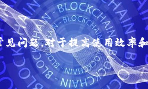 biao tiMetaMask錢包官網(wǎng)版：您的數(shù)字貨幣安全港/biao ti
MetaMask, 數(shù)字貨幣錢包, 加密貨幣/guanjianci

在數(shù)字貨幣的世界中，安全性、便捷性和易用性是每一個(gè)用戶最為關(guān)心的亮點(diǎn)。MetaMask作為一款領(lǐng)先的加密貨幣錢包，不僅僅是存儲(chǔ)數(shù)字資產(chǎn)的工具，更是連接用戶與去中心化應(yīng)用（DApps）之間的橋梁。本文將詳細(xì)介紹MetaMask錢包的功能特點(diǎn)、使用方法及其在數(shù)字貨幣生態(tài)中的重要性，同時(shí)解答用戶在使用過程中可能遇到的四個(gè)關(guān)鍵問題。

1. 什么是MetaMask錢包？
MetaMask是一款基于瀏覽器的加密貨幣錢包，它允許用戶以最簡(jiǎn)便的方式管理其以太坊及 ERC-20 代幣。在2016年上線后，MetaMask迅速獲得了廣泛關(guān)注和應(yīng)用，成為以太坊用戶最為青睞的錢包之一。它的主要功能包括存儲(chǔ)、發(fā)送、接收數(shù)字資產(chǎn)，以及與去中心化金融（DeFi）和各種DApp進(jìn)行交互。

使用MetaMask，用戶可以非常方便地創(chuàng)建新的錢包或?qū)氍F(xiàn)有錢包。它的用戶界面友好，即使是沒有技術(shù)背景的用戶，也能快速上手。MetaMask支持多平臺(tái)操作，包括Chrome、Firefox、Brave等瀏覽器，此外也有移動(dòng)端應(yīng)用，確保用戶在不同設(shè)備上都能順暢操作。

2. 如何安裝和設(shè)置MetaMask錢包？
安裝MetaMask錢包非常簡(jiǎn)單，以下是具體步驟：
ul
  li第一步：訪問MetaMask的官方網(wǎng)站，找到適合您的瀏覽器的擴(kuò)展程序下載鏈接。/li
  li第二步：點(diǎn)擊下載并按照提示進(jìn)行安裝。安裝完成后，會(huì)在瀏覽器的工具欄中看到MetaMask的圖標(biāo)。/li
  li第三步：點(diǎn)擊圖標(biāo)以打開MetaMask，您將被要求創(chuàng)建一個(gè)新的錢包或?qū)胍延绣X包。選擇適合您的選項(xiàng)。/li
  li第四步：創(chuàng)建新錢包時(shí)，您需要設(shè)置一個(gè)強(qiáng)密碼，并備份助記詞。助記詞非常重要，請(qǐng)務(wù)必妥善保管，這樣才能在設(shè)備丟失或故障時(shí)恢復(fù)錢包。/li
  li第五步：完成設(shè)置后，您即可看到您的錢包界面，里面記錄著您的數(shù)字資產(chǎn)和交易歷史。/li
/ul

通過以上簡(jiǎn)單步驟，用戶就可以順利擁有一個(gè)安全且功能強(qiáng)大的數(shù)字貨幣錢包。MetaMask的設(shè)置過程注重用戶隱私和安全，為用戶提供了保障。

3. MetaMask的安全性如何保障？
數(shù)字貨幣的安全性是用戶最為關(guān)注的問題之一，MetaMask在這方面采取了一系列的安全措施：

首先，MetaMask不儲(chǔ)存用戶的私鑰和助記詞。所有的身份驗(yàn)證過程都在用戶本地設(shè)備上完成，用戶的私鑰始終保持在其控制之中。即使是MetaMask團(tuán)隊(duì)也無法訪問用戶的資產(chǎn)，這是確保其安全性的基礎(chǔ)。

其次，MetaMask提供了豐富的安全設(shè)置選項(xiàng)，比如允許用戶選擇使用生物識(shí)別或PIN碼等方式來增加安全性。此外，用戶也可以設(shè)置自動(dòng)鎖定功能，當(dāng)用戶處于非活動(dòng)狀態(tài)時(shí)，錢包會(huì)自動(dòng)鎖定，以防止未授權(quán)訪問。

此外，MetaMask還在多個(gè)平臺(tái)和設(shè)備之間提供了一致的安全性保障，無論是桌面端還是移動(dòng)端，用戶都能夠享受到相同的保護(hù)措施。從系統(tǒng)升級(jí)到漏洞修復(fù)，MetaMask團(tuán)隊(duì)會(huì)及時(shí)推出更新，以確保用戶始終處于最安全的狀態(tài)。

4. MetaMask在數(shù)字貨幣生態(tài)中的重要性是什么？
MetaMask不僅是一個(gè)錢包，它也是連接用戶與去中心化金融（DeFi）生態(tài)的重要工具。以下是它在這一領(lǐng)域的重要性：

首先，MetaMask為用戶提供了無縫連接到各種去中心化應(yīng)用（DApp）的機(jī)會(huì)。這些應(yīng)用在DeFi、 NFT、游戲等各個(gè)領(lǐng)域中發(fā)揮著關(guān)鍵作用。通過MetaMask，用戶能夠積極參與各種DeFi項(xiàng)目，無論是質(zhì)押、借貸，還是交易等，都可以輕松實(shí)現(xiàn)。

其次，MetaMask是以太坊網(wǎng)絡(luò)的重要組成部分，使得用戶能夠方便地進(jìn)行交易和管理資產(chǎn)。它集成了以太坊貓、Uniswap、Aave等知名項(xiàng)目，為用戶提供了豐富的選擇。一旦連接到這些DApp，用戶不僅可以用以太坊購買虛擬商品，還可以利用其DeFi功能進(jìn)行投資和盈利。

最后，通過MetaMask，用戶還能夠更好地掌握市場(chǎng)動(dòng)態(tài)和數(shù)字資產(chǎn)的趨勢(shì)。由于其內(nèi)置的瀏覽器功能，用戶可以方便地訪問各類加密貨幣相關(guān)網(wǎng)站，獲取最新的市場(chǎng)信息和項(xiàng)目動(dòng)態(tài)，在此基礎(chǔ)上獲取更好的投資決策。

用戶可能面臨的常見問題
在使用MetaMask錢包的過程中，用戶可能會(huì)遇到以下幾個(gè)常見問題：

問題1：如何恢復(fù)丟失的MetaMask錢包？
丟失錢包是一個(gè)常見的風(fēng)險(xiǎn)，尤其是當(dāng)用戶沒有妥善保管助記詞時(shí)?；謴?fù)丟失錢包的第一步是找到助記詞。如果助記詞仍可用，用戶可以輕松恢復(fù)錢包，具體方法如下：

在MetaMask界面上，選擇“導(dǎo)入錢包”，然后按照提示輸入助記詞。請(qǐng)務(wù)必輸入正確的順序和拼寫，每個(gè)詞之間以空格隔開。導(dǎo)入完成后，用戶將能再次訪問其資產(chǎn)。

如果您在安裝新設(shè)備或者瀏覽器時(shí)丟失了助記詞或沒有備份，錢包中資產(chǎn)將無法找回。因此，用戶在創(chuàng)建或恢復(fù)MetaMask錢包時(shí)，一定要多加小心，確保將助記詞保存至可信的地方，必要時(shí)可以選擇紙質(zhì)備份。

問題2：如何與DApp進(jìn)行交互？
MetaMask錢包的一個(gè)核心功能是與各種去中心化應(yīng)用（DApp）進(jìn)行交互，如Uniswap、Compound等。以下是與DApp交互的詳細(xì)步驟：

首先，確保MetaMask已經(jīng)登錄并解鎖。接下來，在瀏覽器中輸入您想訪問的DApp網(wǎng)址。例如，訪問Uniswap.org，您很快會(huì)看到“連接錢包”的選項(xiàng)。點(diǎn)擊之后，選擇MetaMask，并授權(quán)連接。

完成連接后，DApp將利用您的交易簽名、代幣余額等信息，從而讓您自由進(jìn)行交易。您可以選擇買入、賣出操作，MetaMask會(huì)要求您確認(rèn)費(fèi)用和交易明細(xì)，確認(rèn)后即可完成交易。請(qǐng)記得定期檢查您的交易記錄，確保資產(chǎn)安全。

問題3：我該如何保護(hù)我的MetaMask錢包？
保護(hù)MetaMask錢包至關(guān)重要，這是保證您數(shù)字資產(chǎn)安全的基礎(chǔ)。以下是一些常見的方法：

首先，確保您的設(shè)備安全，在訪問MetaMask錢包時(shí)，使用安全的網(wǎng)絡(luò)連接（如家庭網(wǎng)絡(luò)）而非公共網(wǎng)絡(luò)，避免被黑客入侵。

此外，定期更換密碼，并使用強(qiáng)密碼組合，增加破解難度。盡量避免將密碼透露給陌生人，以及不要在社交媒體上曬出任何與此相關(guān)的細(xì)節(jié)，無論是錢包地址還是助記詞。

如果您決定在不同設(shè)備上使用MetaMask，確保在新設(shè)備上完成安全設(shè)置，強(qiáng)化安全措施。同時(shí), 時(shí)常注意MetaMask更新，確保隨時(shí)享受最新的安全功能。

問題4：如何處理MetaMask的交易失??？
交易失敗是使用MetaMask過程中可能遇到的問題，通常由網(wǎng)絡(luò)擁堵或Gas費(fèi)設(shè)置不當(dāng)造成。此時(shí)，您可以采取以下措施：

首先，查看Gas費(fèi)的設(shè)置。MetaMask會(huì)顯示以太坊網(wǎng)絡(luò)的當(dāng)前Gas行情，如果設(shè)定的Gas費(fèi)過低，交易可能因未被礦工接受而失敗。您可以選擇“自定義Gas費(fèi)”選項(xiàng)，提高Gas費(fèi)確保交易能夠及時(shí)執(zhí)行。

如果交易多次失敗，建議檢查您的網(wǎng)絡(luò)連接以及以太坊網(wǎng)絡(luò)的擁堵情況，時(shí)常保持關(guān)注網(wǎng)絡(luò)建議，必要時(shí)調(diào)整交易的時(shí)間，比如避開網(wǎng)絡(luò)高峰時(shí)段。

總體來說，MetaMask錢包是一個(gè)功能豐富、安全高效的加密貨幣錢包，用戶可通過它輕松進(jìn)行資產(chǎn)管理和DApp交互。在使用過程中，了解和掌握其核心功能和常見問題，對(duì)于提高使用效率和保護(hù)資產(chǎn)安全至關(guān)重要。 

希望本文對(duì)您了解MetaMask錢包有所幫助，隨時(shí)準(zhǔn)備迎接數(shù)字貨幣的無限可能！