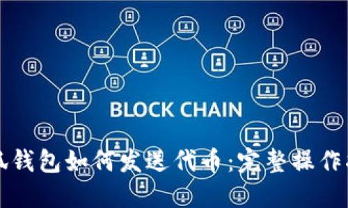 小狐錢包如何發(fā)送代幣:完整操作指南
