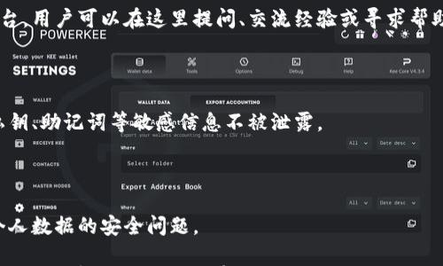 

小狐錢包是測試幣嗎？全面解讀與分析

關(guān)鍵詞

小狐錢包, 測試幣, 數(shù)字貨幣

內(nèi)容

隨著區(qū)塊鏈技術(shù)的不斷發(fā)展，數(shù)字貨幣的種類愈加豐富，許多用戶在探索新項(xiàng)目和應(yīng)用時(shí)會遇到許多名詞和概念。其中，小狐錢包作為一個(gè)新興的數(shù)字貨幣錢包，其功能和用途常常引發(fā)討論。那么，小狐錢包是測試幣嗎？本文將對此進(jìn)行深入探討。

小狐錢包的基本介紹

小狐錢包是一個(gè)數(shù)字貨幣錢包，旨在幫助用戶方便、安全地存儲、管理和交易各類數(shù)字資產(chǎn)。它通常支持多種數(shù)字貨幣，包括但不限于比特幣、以太坊和各種山寨幣。小狐錢包的設(shè)計(jì)初衷是為了滿足用戶在使用和管理數(shù)字貨幣時(shí)的需求，提供一個(gè)安全、易用的平臺。同時(shí)，小狐錢包也為用戶提供了豐富的功能，比如交易記錄查詢、資產(chǎn)匯總、市場行情查看等。

小狐錢包與測試幣的關(guān)系

測試幣通常是為了測試區(qū)塊鏈網(wǎng)絡(luò)的功能而發(fā)行的數(shù)字貨幣，它們的主要目的是幫助開發(fā)者和用戶試驗(yàn)新功能，而不涉及真實(shí)的經(jīng)濟(jì)價(jià)值。因此，很多開發(fā)者使用測試幣來在區(qū)塊鏈項(xiàng)目上進(jìn)行實(shí)驗(yàn)，以避免因操作失誤而造成實(shí)際資產(chǎn)的損失。

在許多區(qū)塊鏈項(xiàng)目中，測試幣與主幣（即具有真實(shí)經(jīng)濟(jì)價(jià)值的幣）相對應(yīng)。小狐錢包的目標(biāo)是作為一個(gè)主流數(shù)字貨幣使用的平臺，它不專注于測試幣。然而，在某些情況下，小狐錢包可能會支持某些測試幣，特別是新興項(xiàng)目的測試版本。但這并不意味著小狐錢包本身是測試幣，而是為了滿足開發(fā)者和用戶在測試階段的需求。

為什么小狐錢包會吸引用戶的關(guān)注？

小狐錢包的吸引力在于其功能豐富且用戶友好。許多用戶在選擇數(shù)字貨幣錢包時(shí)，首先會考慮到安全性和易用性。小狐錢包在這兩個(gè)方面都有所表現(xiàn)，使得用戶在使用過程中能夠更加順利地管理自己的數(shù)字資產(chǎn)。

此外，小狐錢包在界面設(shè)計(jì)上也進(jìn)行了充分的考量。其友好的用戶界面和直觀的操作流程，使得即便是數(shù)字貨幣方面的初學(xué)者也能快速上手。而對于有經(jīng)驗(yàn)的用戶來說，小狐錢包提供了更多的高級功能，比如多簽名支持、地址簿管理等。

小狐錢包的安全性分析

在數(shù)字貨幣交易中，安全性是用戶最為關(guān)注的事情之一。小狐錢包在這方面采取了一系列措施來保護(hù)用戶的資產(chǎn)安全。首先，小狐錢包采用了先進(jìn)的加密技術(shù)來保護(hù)用戶的私鑰和交易信息。

其次，小狐錢包還支持多種身份驗(yàn)證機(jī)制，確保只有授權(quán)用戶才能訪問自己的資產(chǎn)。這包括指紋識別、面部識別和密碼保護(hù)等多重身份驗(yàn)證機(jī)制，確保用戶在使用錢包時(shí)的安全性。

最后，小狐錢包的開發(fā)團(tuán)隊(duì)也在不斷進(jìn)行安全審計(jì)與漏洞修復(fù)，以及時(shí)應(yīng)對潛在的安全威脅。這些措施讓用戶在使用小狐錢包時(shí)，能夠享受到更加安心的體驗(yàn)。

用戶如何使用小狐錢包實(shí)現(xiàn)數(shù)字資產(chǎn)管理？

使用小狐錢包進(jìn)行數(shù)字資產(chǎn)管理非常簡單。首先，用戶需要下載并安裝小狐錢包應(yīng)用程序，注冊一個(gè)賬戶。注冊后，用戶可以創(chuàng)建一個(gè)安全的助記詞或私鑰，以保護(hù)自己的數(shù)字資產(chǎn)。

在賬戶創(chuàng)建后，用戶可以通過各種方式向自己的錢包地址充值，包括從其他錢包轉(zhuǎn)賬、通過交易所購買數(shù)字貨幣等。充值后，用戶在錢包中可以查看到余額，并可以隨時(shí)進(jìn)行數(shù)字貨幣的發(fā)送與接收。

小狐錢包還提供了交易記錄查詢功能，允許用戶實(shí)時(shí)監(jiān)控自己的資產(chǎn)變動。同時(shí)，用戶可以根據(jù)需要隨時(shí)提現(xiàn)，將數(shù)字貨幣轉(zhuǎn)回法幣或轉(zhuǎn)入其他錢包。

相關(guān)問題的探討

問題一：小狐錢包支持哪些數(shù)字資產(chǎn)？

小狐錢包作為一個(gè)多功能的數(shù)字貨幣錢包，旨在支持多種數(shù)字資產(chǎn)的存儲和管理。首先，常見的主流數(shù)字貨幣如比特幣（BTC）、以太坊（ETH）、萊特幣（LTC）等都是小狐錢包支持的資產(chǎn)。此外，隨著新興項(xiàng)目的不斷涌現(xiàn)，小狐錢包也在不斷更新，逐步增加對其他山寨幣的支持。

對于測試幣的支持，小狐錢包并不是專門設(shè)計(jì)用于測試幣的儲存，但它可能會在特定情況下支持一些新的測試幣。這些測試幣通常用于開發(fā)者測試新功能，以便在正式上線之前進(jìn)行完善。因此，用戶在使用小狐錢包時(shí)，應(yīng)關(guān)注其支持的具體資產(chǎn)列表，并選擇合適的資產(chǎn)進(jìn)行管理。

問題二：小狐錢包的交易費(fèi)用相比其他錢包如何？

小狐錢包在交易費(fèi)用方面的政策可能與其他數(shù)字貨幣錢包有所不同。通常來說，交易費(fèi)用是一部分手續(xù)費(fèi)，由用戶在進(jìn)行數(shù)字貨幣轉(zhuǎn)賬時(shí)支付。這些費(fèi)用主要用于激勵(lì)礦工完成交易，使得交易能夠及時(shí)得到確認(rèn)。

小狐錢包會根據(jù)市場行情和網(wǎng)絡(luò)擁堵情況動態(tài)調(diào)整交易費(fèi)用。有時(shí)候，用戶也可以手動設(shè)置交易費(fèi)用，以便在高峰期快速完成交易，或者在網(wǎng)絡(luò)較為空閑時(shí)節(jié)省費(fèi)用。與其他同類錢包相比，小狐錢包的交易費(fèi)用通常處于一個(gè)合理范圍內(nèi)，且透明度較高。

問題三：小狐錢包的客戶支持服務(wù)是怎樣的？

在數(shù)字貨幣交易中，用戶難免會遇到各種問題，因此客戶支持服務(wù)顯得尤為重要。小狐錢包提供多種形式的客戶支持服務(wù)，包括在線客服、社區(qū)論壇和FAQ文檔等。

在線客服是用戶快速解決問題的一種方式，用戶可以通過聊天窗口實(shí)時(shí)與客服人員溝通，獲取幫助。社區(qū)論壇則是一個(gè)由用戶和開發(fā)者共同參與的互動平臺，用戶可以在這里提問、交流經(jīng)驗(yàn)或?qū)で髱椭?。同時(shí)，小狐錢包還提供了一系列詳細(xì)的FAQ文檔，幫助用戶查找常見問題的解決方案。

問題四：小狐錢包在數(shù)據(jù)隱私方面的措施是什么？

數(shù)據(jù)隱私在數(shù)字貨幣應(yīng)用中非常重要，小狐錢包對此采取了一系列措施來保護(hù)用戶的信息安全。首先，小狐錢包提供用戶對數(shù)據(jù)的嚴(yán)格加密，確保用戶的私鑰、助記詞等敏感信息不被泄露。

其次，小狐錢包遵循相關(guān)的隱私政策，嚴(yán)格限制第三方訪問用戶數(shù)據(jù)的權(quán)限。在用戶交易時(shí)，小狐錢包不會記錄交易的具體細(xì)節(jié)，從而保護(hù)用戶的交易隱私。

最后，小狐錢包還定期進(jìn)行安全審計(jì)，確保其系統(tǒng)沒有被黑客攻擊或數(shù)據(jù)泄露的風(fēng)險(xiǎn)。這些措施使得用戶在使用小狐錢包時(shí)能夠更加安心，無需過分擔(dān)憂個(gè)人數(shù)據(jù)的安全問題。

綜上所述，小狐錢包并不是一種測試幣，而是一個(gè)功能豐富且安全的數(shù)字貨幣錢包。它支持多種數(shù)字資產(chǎn)的管理，安全性較高，用戶體驗(yàn)也相對友好。如果用戶對數(shù)字貨幣的管理有需求，小狐錢包無疑是一個(gè)值得嘗試的選擇。