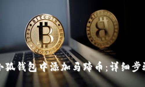 如何在小狐錢(qián)包中添加馬蹄幣:詳細(xì)步驟與指南