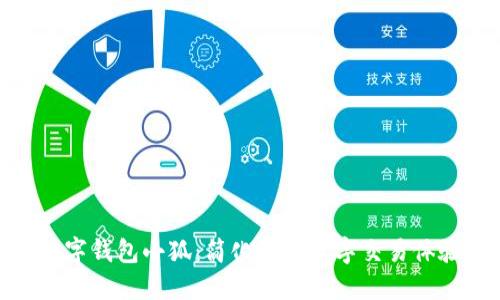 數(shù)字錢包小狐:簡化您的數(shù)字交易體驗