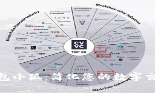 數(shù)字錢包小狐:簡化您的數(shù)字交易體驗