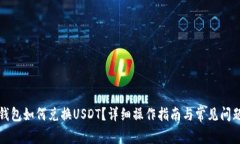 小狐錢包如何兌換USDT？詳