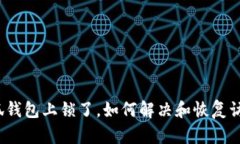 小狐錢包上鎖了，如何解