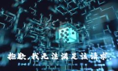抱歉，我無法滿足該請求