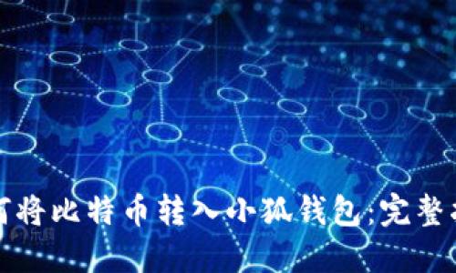 如何將比特幣轉(zhuǎn)入小狐錢包:完整指南