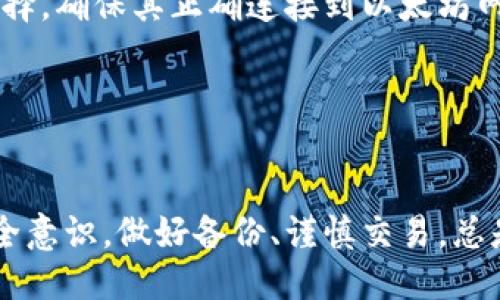 biao ti/biao ti 源中獲取以太幣：MetaMask使用指南/biao ti  
/guanjianci 以太坊, MetaMask, 加密貨幣/guanjianci  

在加密貨幣領(lǐng)域，以太坊（Ether、ETH）作為一種主要的數(shù)字資產(chǎn)，受到了廣泛關(guān)注。MetaMask是一個流行的以太坊錢包，可以讓用戶輕松安全地管理他們的以太幣。本文將深入探討如何在MetaMask中獲取以太幣，并解答與此相關(guān)的幾個常見問題。

一、什么是MetaMask？

MetaMask是一個開源的加密錢包和網(wǎng)關(guān)，專為以太坊及其兼容區(qū)塊鏈網(wǎng)絡(luò)設(shè)計(jì)。用戶可以通過MetaMask輕松地存儲、發(fā)送、接收以太坊和 ERC-20 代幣。它是一個瀏覽器擴(kuò)展，支持Chrome、Firefox、Brave等多個主流瀏覽器，也可以通過移動應(yīng)用在智能手機(jī)上使用。

MetaMask的主要功能包括：

ul
    listrong私鑰管理：/strong用戶的私鑰會在本地設(shè)備上生成和存儲，確保用戶的資產(chǎn)安全。/li
    listrongDApp支持：/strong用戶可以通過MetaMask訪問去中心化應(yīng)用（DApps），如去中心化交易所、NFT市場等。/li
    listrong代幣交換：/strongMetaMask內(nèi)置的交換功能使用戶可以方便地在不同代幣之間進(jìn)行交易。/li
/ul

二、如何在MetaMask中獲取以太幣？

在MetaMask中獲取以太幣的方法主要有以下幾種：

h41. 通過交易所購買/h4
通常情況下，用戶通過在中心化的加密貨幣交易所（如Binance、Coinbase、Huobi等）購買以太幣，然后將其轉(zhuǎn)移至自己的MetaMask錢包。在進(jìn)行此操作時，用戶需要以下步驟：

ol
    listrong注冊交易所賬號：/strong選擇一個支持以太坊的交易所，創(chuàng)建一個帳戶，完成身份驗(yàn)證。/li
    listrong充值法幣：/strong通過銀行卡、信用卡或其他方式向您的交易所賬戶充值法定貨幣。/li
    listrong購買以太坊：/strong在交易所中選擇以太坊，輸入購買數(shù)量，完成交易。/li
    listrong轉(zhuǎn)賬至MetaMask：/strong在交易所提幣時，提供自己的MetaMask錢包地址，并輸入要提取的以太坊數(shù)量。/li
/ol

h42. 直接從好友獲得/h4
用戶可以通過個人關(guān)系直接從他人處獲得以太坊。在這時需確認(rèn)與對方的信任度。

ol
    listrong獲取對方的MetaMask地址：/strong確保對方使用MetaMask，并獲取其地址。/li
    listrong進(jìn)行轉(zhuǎn)賬：/strong對方可以通過MetaMask向你的地址轉(zhuǎn)賬，完成交易。/li
/ol

h43. 通過DApp賺取以太坊/h4
許多去中心化應(yīng)用（DApps）允許用戶通過提供服務(wù)或參與治理來獲得以太坊。例如，用戶參與去中心化金融（DeFi）中的流動性挖掘，或者參與某些區(qū)塊鏈游戲。

ol
    listrong選擇DApp：/strong選擇一個提供ETH獎勵的DApp進(jìn)行參與。/li
    listrong完成任務(wù)：/strong按照DApp的要求完成任務(wù)，獲得ETH。/li
/ol

三、獲取以太幣時需注意的安全事項(xiàng)

在獲得以太幣的過程中，用戶必須保持警惕，以防遭受黑客攻擊或詐騙。以下是一些具體建議：

ul
    listrong保護(hù)私鑰：/strong私鑰是訪問您錢包的唯一方式，絕不要與他人分享，更不要將其公開。/li
    listrong使用安全的交易所：/strong選擇信譽(yù)良好的交易所，并開啟雙重認(rèn)證（2FA）以增強(qiáng)安全性。/li
    listrong檢查地址：/strong在發(fā)送或接收以太幣時，務(wù)必確認(rèn)輸入的錢包地址，確保無誤。/li
    listrong防范釣魚攻擊：/strong必須小心所有鏈接和電子郵件，確保來自官方來源。/li
/ul

四、解決相關(guān)問題

h41. 為什么我的以太坊交易未確認(rèn)？/h4

以太坊網(wǎng)絡(luò)難以避免擁堵，交易高峰期會導(dǎo)致確認(rèn)延遲。交易確認(rèn)時間取決于礦工的確認(rèn)速度和區(qū)塊大小。如果你設(shè)置的網(wǎng)絡(luò)費(fèi)用（Gas）過低，礦工可能會優(yōu)先處理其他更高費(fèi)用的交易。在這種情況下，建議稍等并查看你的交易狀態(tài)，或嘗試使用交易重發(fā)工具設(shè)置更高的Gas費(fèi)用。

確認(rèn)時間通常是幾個分鐘到幾十分鐘，極端情況下會更長。如果交易在很長時間內(nèi)未確認(rèn)，并顯示為“待處理”狀態(tài)，可以考慮取消交易或重新發(fā)送。請務(wù)必仔細(xì)檢查地址和數(shù)額，以避免更大的損失。

h42. 如何為MetaMask設(shè)置合適的Gas費(fèi)用？/h4

Gas費(fèi)用是進(jìn)行以太坊交易的必要費(fèi)用。我建議用戶在MetaMask中選擇“快速”、“標(biāo)準(zhǔn)”或“慢速”選項(xiàng)，有不同程度的費(fèi)用選擇。用戶還可手動設(shè)置，為了獲得更快的確認(rèn)時間，選擇較高的Gas費(fèi)用是明智的。

實(shí)際Gas費(fèi)用會根據(jù)網(wǎng)絡(luò)的繁忙程度而有所變化?？梢詤⒖枷馝therscan或GasStation這樣的工具，及時獲取網(wǎng)絡(luò)狀態(tài)并合理設(shè)置Gas費(fèi)用。

h43. 如何正確備份我的MetaMask錢包？/h4

備份MetaMask的工作非常關(guān)鍵，確保用戶的加密資產(chǎn)不丟失。用戶可以通過導(dǎo)出種子短語和私鑰的方式進(jìn)行備份。請務(wù)必將備份妥善保管，盡量避免數(shù)字化保存，以免被黑客竊取。

ol
    listrong導(dǎo)出種子短語：/strong進(jìn)入MetaMask設(shè)置，找到“安全”或“備份”選項(xiàng)，查看種子短語并記錄。/li
    listrong導(dǎo)出私鑰：/strong每個賬號的私鑰也很重要，用戶可在每個賬號的設(shè)置中看到。/li
    listrong離線保存：/strong將信息記錄在紙上，放在安全的地方，避免將其存儲在任何聯(lián)網(wǎng)設(shè)備上。/li
/ol

h44. 如何解決MetaMask無法連接到以太坊網(wǎng)絡(luò)的問題？/h4

如果MetaMask無法連接到以太坊網(wǎng)絡(luò)，可能是因?yàn)榫W(wǎng)絡(luò)設(shè)置不正確或?yàn)g覽器擴(kuò)展出現(xiàn)問題。解決方法有：

ol
    listrong檢查網(wǎng)絡(luò)設(shè)置：/strong請確保MetaMask已連接到正確的網(wǎng)絡(luò)，如Ethereum Mainnet。用戶可以在界面上選擇，確保其正確連接到以太坊網(wǎng)絡(luò)。/li
    listrong重啟瀏覽器：/strong有時瀏覽器擴(kuò)展可能出現(xiàn)問題，重啟可幫助重新加載MetaMask。/li
    listrong清除緩存：/strong在設(shè)置中清除瀏覽器緩存，幫助提升性能。/li
/ol

總結(jié)，MetaMask為用戶提供了獲取以太幣的便利途徑。用戶需要掌握如何安全使用該工具，并了解獲取的各種方式。提升安全意識，做好備份、謹(jǐn)慎交易，總是至關(guān)重要的。