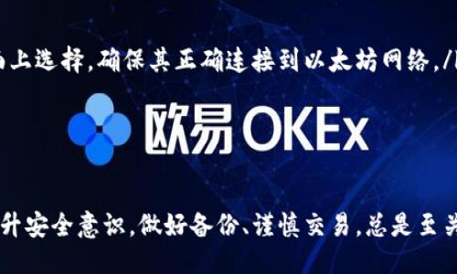 biao ti/biao ti 源中獲取以太幣：MetaMask使用指南/biao ti  
/guanjianci 以太坊, MetaMask, 加密貨幣/guanjianci  

在加密貨幣領(lǐng)域，以太坊（Ether、ETH）作為一種主要的數(shù)字資產(chǎn)，受到了廣泛關(guān)注。MetaMask是一個流行的以太坊錢包，可以讓用戶輕松安全地管理他們的以太幣。本文將深入探討如何在MetaMask中獲取以太幣，并解答與此相關(guān)的幾個常見問題。

一、什么是MetaMask？

MetaMask是一個開源的加密錢包和網(wǎng)關(guān)，專為以太坊及其兼容區(qū)塊鏈網(wǎng)絡(luò)設(shè)計(jì)。用戶可以通過MetaMask輕松地存儲、發(fā)送、接收以太坊和 ERC-20 代幣。它是一個瀏覽器擴(kuò)展，支持Chrome、Firefox、Brave等多個主流瀏覽器，也可以通過移動應(yīng)用在智能手機(jī)上使用。

MetaMask的主要功能包括：

ul
    listrong私鑰管理：/strong用戶的私鑰會在本地設(shè)備上生成和存儲，確保用戶的資產(chǎn)安全。/li
    listrongDApp支持：/strong用戶可以通過MetaMask訪問去中心化應(yīng)用（DApps），如去中心化交易所、NFT市場等。/li
    listrong代幣交換：/strongMetaMask內(nèi)置的交換功能使用戶可以方便地在不同代幣之間進(jìn)行交易。/li
/ul

二、如何在MetaMask中獲取以太幣？

在MetaMask中獲取以太幣的方法主要有以下幾種：

h41. 通過交易所購買/h4
通常情況下，用戶通過在中心化的加密貨幣交易所（如Binance、Coinbase、Huobi等）購買以太幣，然后將其轉(zhuǎn)移至自己的MetaMask錢包。在進(jìn)行此操作時，用戶需要以下步驟：

ol
    listrong注冊交易所賬號：/strong選擇一個支持以太坊的交易所，創(chuàng)建一個帳戶，完成身份驗(yàn)證。/li
    listrong充值法幣：/strong通過銀行卡、信用卡或其他方式向您的交易所賬戶充值法定貨幣。/li
    listrong購買以太坊：/strong在交易所中選擇以太坊，輸入購買數(shù)量，完成交易。/li
    listrong轉(zhuǎn)賬至MetaMask：/strong在交易所提幣時，提供自己的MetaMask錢包地址，并輸入要提取的以太坊數(shù)量。/li
/ol

h42. 直接從好友獲得/h4
用戶可以通過個人關(guān)系直接從他人處獲得以太坊。在這時需確認(rèn)與對方的信任度。

ol
    listrong獲取對方的MetaMask地址：/strong確保對方使用MetaMask，并獲取其地址。/li
    listrong進(jìn)行轉(zhuǎn)賬：/strong對方可以通過MetaMask向你的地址轉(zhuǎn)賬，完成交易。/li
/ol

h43. 通過DApp賺取以太坊/h4
許多去中心化應(yīng)用（DApps）允許用戶通過提供服務(wù)或參與治理來獲得以太坊。例如，用戶參與去中心化金融（DeFi）中的流動性挖掘，或者參與某些區(qū)塊鏈游戲。

ol
    listrong選擇DApp：/strong選擇一個提供ETH獎勵的DApp進(jìn)行參與。/li
    listrong完成任務(wù)：/strong按照DApp的要求完成任務(wù)，獲得ETH。/li
/ol

三、獲取以太幣時需注意的安全事項(xiàng)

在獲得以太幣的過程中，用戶必須保持警惕，以防遭受黑客攻擊或詐騙。以下是一些具體建議：

ul
    listrong保護(hù)私鑰：/strong私鑰是訪問您錢包的唯一方式，絕不要與他人分享，更不要將其公開。/li
    listrong使用安全的交易所：/strong選擇信譽(yù)良好的交易所，并開啟雙重認(rèn)證（2FA）以增強(qiáng)安全性。/li
    listrong檢查地址：/strong在發(fā)送或接收以太幣時，務(wù)必確認(rèn)輸入的錢包地址，確保無誤。/li
    listrong防范釣魚攻擊：/strong必須小心所有鏈接和電子郵件，確保來自官方來源。/li
/ul

四、解決相關(guān)問題

h41. 為什么我的以太坊交易未確認(rèn)？/h4

以太坊網(wǎng)絡(luò)難以避免擁堵，交易高峰期會導(dǎo)致確認(rèn)延遲。交易確認(rèn)時間取決于礦工的確認(rèn)速度和區(qū)塊大小。如果你設(shè)置的網(wǎng)絡(luò)費(fèi)用（Gas）過低，礦工可能會優(yōu)先處理其他更高費(fèi)用的交易。在這種情況下，建議稍等并查看你的交易狀態(tài)，或嘗試使用交易重發(fā)工具設(shè)置更高的Gas費(fèi)用。

確認(rèn)時間通常是幾個分鐘到幾十分鐘，極端情況下會更長。如果交易在很長時間內(nèi)未確認(rèn)，并顯示為“待處理”狀態(tài)，可以考慮取消交易或重新發(fā)送。請務(wù)必仔細(xì)檢查地址和數(shù)額，以避免更大的損失。

h42. 如何為MetaMask設(shè)置合適的Gas費(fèi)用？/h4

Gas費(fèi)用是進(jìn)行以太坊交易的必要費(fèi)用。我建議用戶在MetaMask中選擇“快速”、“標(biāo)準(zhǔn)”或“慢速”選項(xiàng)，有不同程度的費(fèi)用選擇。用戶還可手動設(shè)置，為了獲得更快的確認(rèn)時間，選擇較高的Gas費(fèi)用是明智的。

實(shí)際Gas費(fèi)用會根據(jù)網(wǎng)絡(luò)的繁忙程度而有所變化。可以參考像Etherscan或GasStation這樣的工具，及時獲取網(wǎng)絡(luò)狀態(tài)并合理設(shè)置Gas費(fèi)用。

h43. 如何正確備份我的MetaMask錢包？/h4

備份MetaMask的工作非常關(guān)鍵，確保用戶的加密資產(chǎn)不丟失。用戶可以通過導(dǎo)出種子短語和私鑰的方式進(jìn)行備份。請務(wù)必將備份妥善保管，盡量避免數(shù)字化保存，以免被黑客竊取。

ol
    listrong導(dǎo)出種子短語：/strong進(jìn)入MetaMask設(shè)置，找到“安全”或“備份”選項(xiàng)，查看種子短語并記錄。/li
    listrong導(dǎo)出私鑰：/strong每個賬號的私鑰也很重要，用戶可在每個賬號的設(shè)置中看到。/li
    listrong離線保存：/strong將信息記錄在紙上，放在安全的地方，避免將其存儲在任何聯(lián)網(wǎng)設(shè)備上。/li
/ol

h44. 如何解決MetaMask無法連接到以太坊網(wǎng)絡(luò)的問題？/h4

如果MetaMask無法連接到以太坊網(wǎng)絡(luò)，可能是因?yàn)榫W(wǎng)絡(luò)設(shè)置不正確或?yàn)g覽器擴(kuò)展出現(xiàn)問題。解決方法有：

ol
    listrong檢查網(wǎng)絡(luò)設(shè)置：/strong請確保MetaMask已連接到正確的網(wǎng)絡(luò)，如Ethereum Mainnet。用戶可以在界面上選擇，確保其正確連接到以太坊網(wǎng)絡(luò)。/li
    listrong重啟瀏覽器：/strong有時瀏覽器擴(kuò)展可能出現(xiàn)問題，重啟可幫助重新加載MetaMask。/li
    listrong清除緩存：/strong在設(shè)置中清除瀏覽器緩存，幫助提升性能。/li
/ol

總結(jié)，MetaMask為用戶提供了獲取以太幣的便利途徑。用戶需要掌握如何安全使用該工具，并了解獲取的各種方式。提升安全意識，做好備份、謹(jǐn)慎交易，總是至關(guān)重要的。