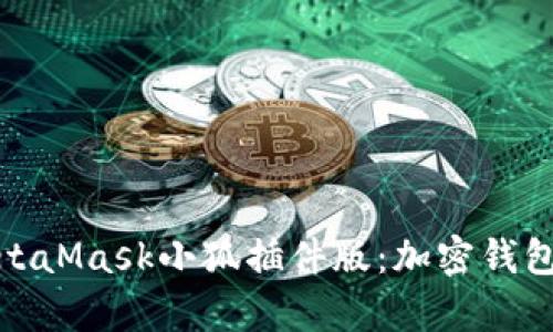 全面解析MetaMask小狐插件版:加密錢包的最佳選擇